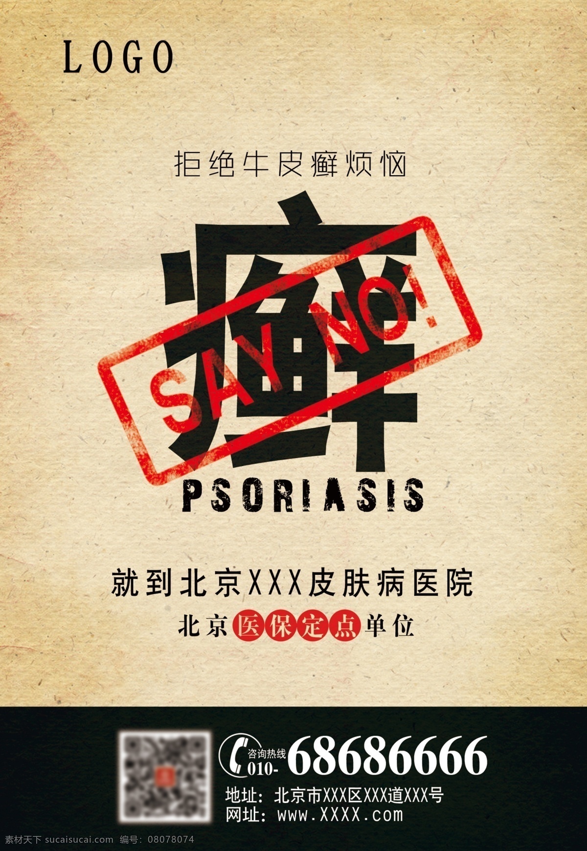 银屑病 银屑病海报 分层 分层设计 医院海报 海报 牛皮鲜 ps设计 psd文件 暖色底 银屑病展架 展架设计 源文件 设计作品