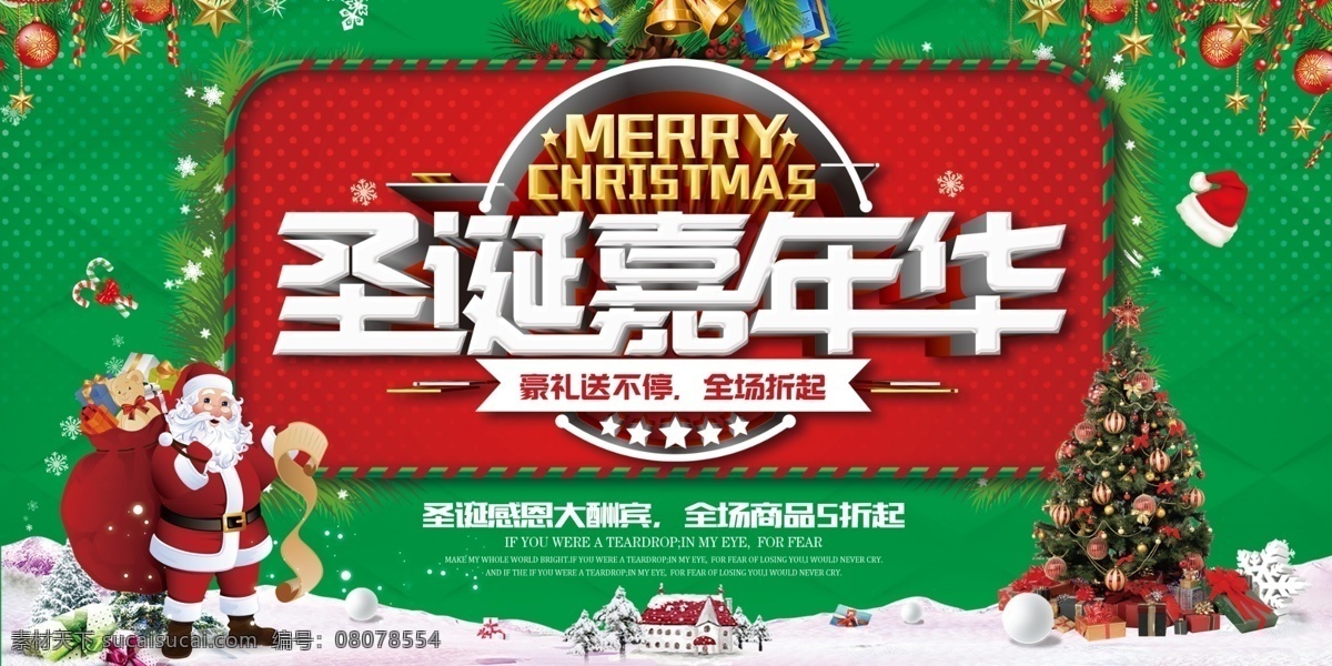 圣诞节海报 约惠圣诞 圣诞快乐 圣诞海报 圣诞促销 圣诞广告 圣诞背景 圣诞素材 圣诞展架 圣诞宣传 圣诞店庆 圣诞活动