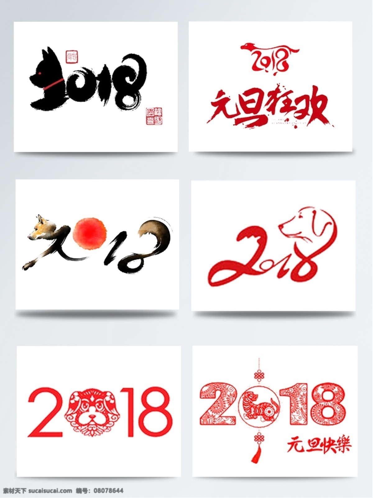 2018 年 狗年 logo 元素 集合 大集合 红色 节日艺术字 喜庆 艺术字