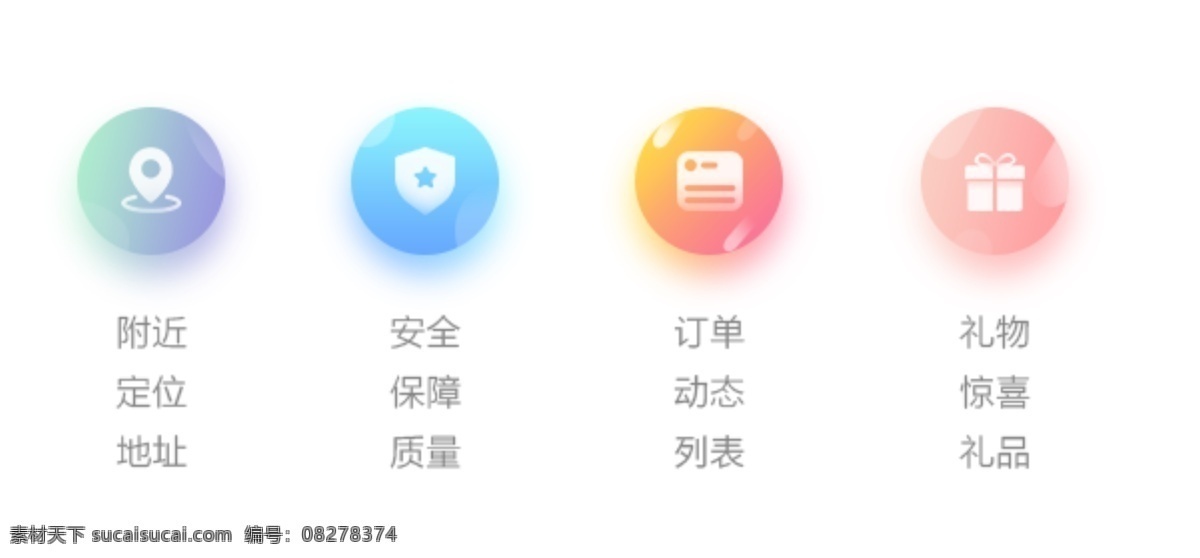 渐变 唯美 清爽 icon 按钮 分层 原创 app按钮 安全 保障 地址 订单 定位 动态 附近 惊喜 礼品 图标 礼物