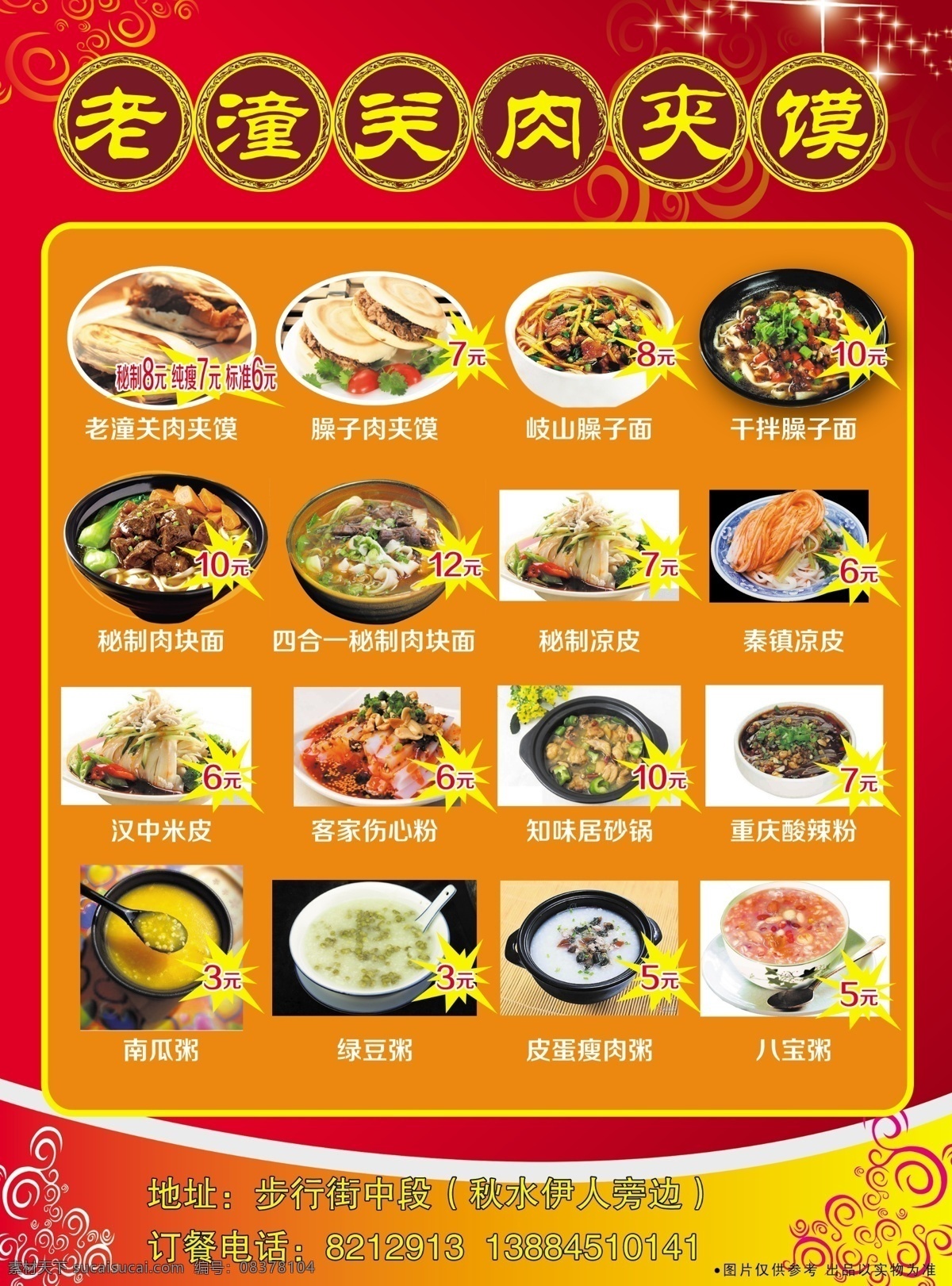 老 潼关 肉 夹 馍 宣传单 老潼关肉夹馍 餐饮宣传单 美食 餐饮图片 饭菜图片 饭菜价格