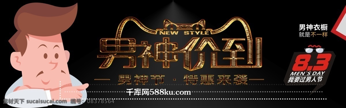 千 库 原创 男人 节 简约 卡通 banner 千库原创 男人节 优惠 购物 男神节 聚优惠