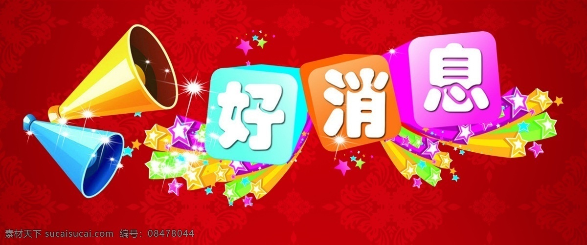 好消息 优惠 活动 国庆 中秋 五一 巨惠 特价 商品