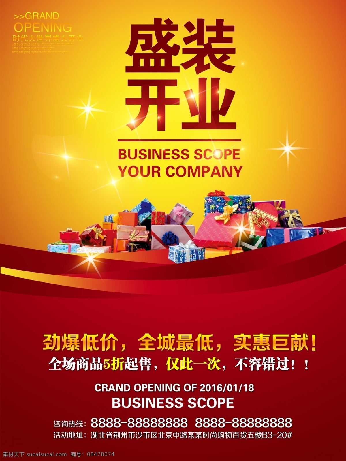 盛装开业 开业海报 商场开业海报 开业海报设计 商场海报 开业海报模板 店铺开张 大吉大利 送礼海报 礼品海报 化妆品海报 酒店开张海报 酒店开业海报