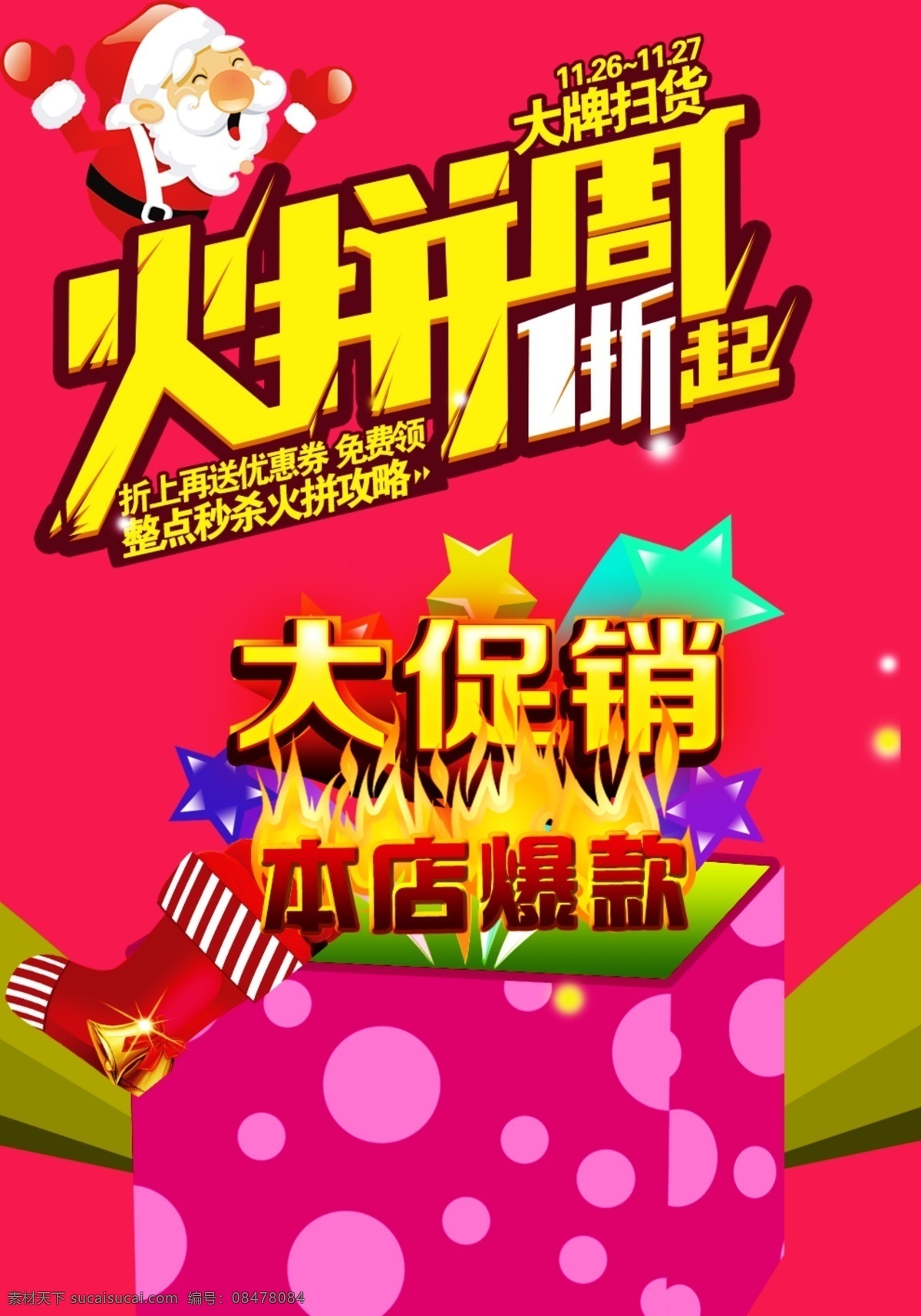 大促销 促销海报 促销素材 本店爆款 爆款设计 促销模板 圣诞老人 圣诞节 圣诞袜子 促销排版 排版设计