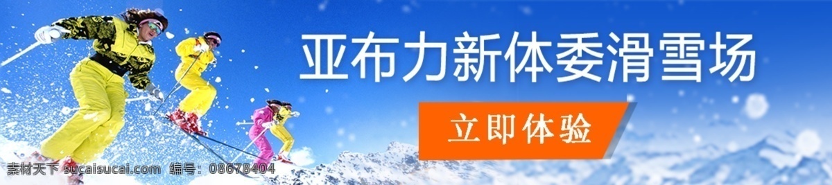 滑雪 banner 滑雪场 亚布力 冬天