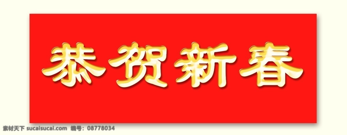 恭贺 新春 字体 元素 春节 艺术 字 恭贺新春 狗年字体 金色字体 新年素材 新年 艺术字 字体元素