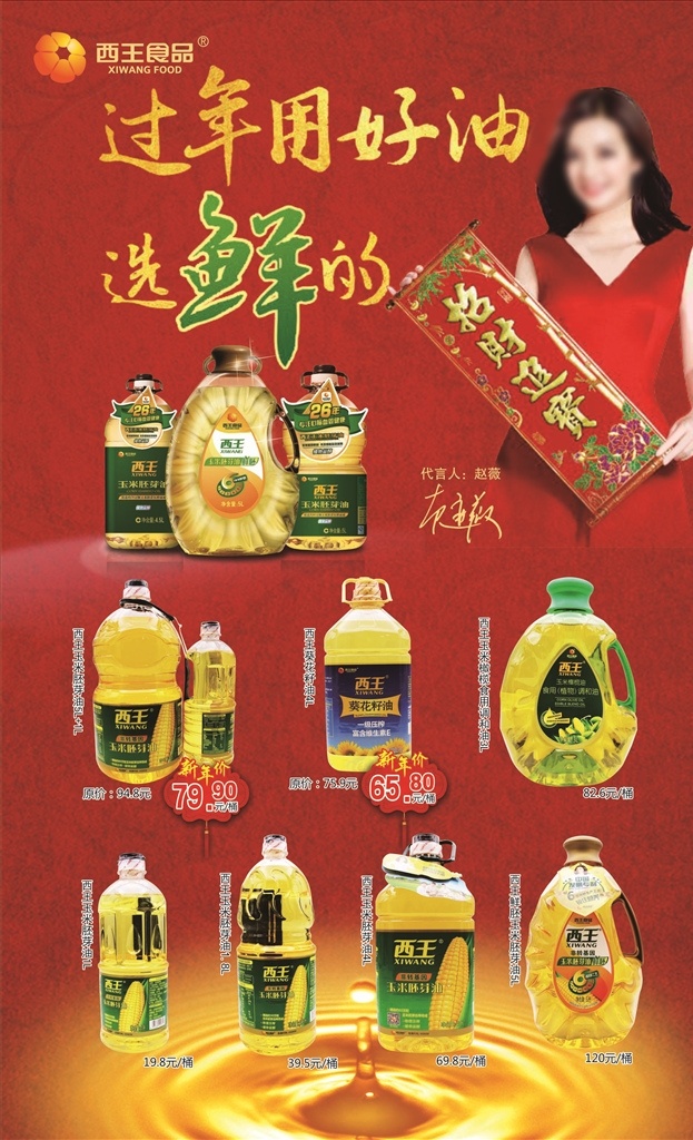 西王 玉米 胚芽 油 西王logo 过年用好油 过年 超市dm