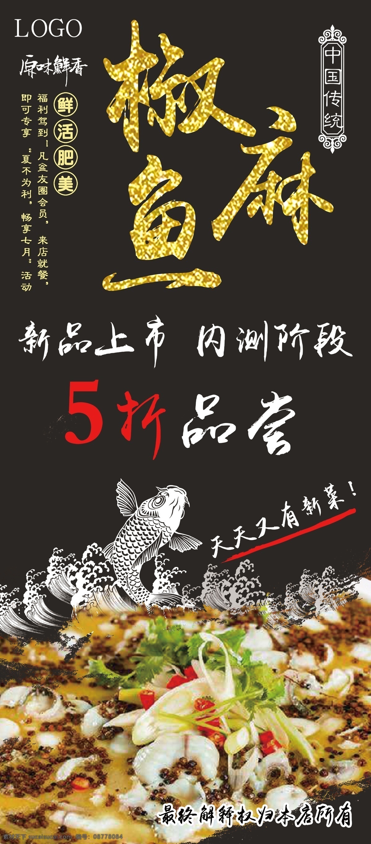 美食 椒 麻 鱼 促销 展架 易拉宝 5折 餐厅 餐饮 饭店 活动 椒麻鱼 内测 酸菜鱼 酸汤鱼 特色菜 新菜 新品上市
