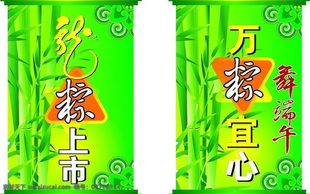 吊旗类 端午 花纹 竹子 粽子 万粽宜心 龙粽上市 舞 矢量 模板下载 舞端午 节日素材 端午节