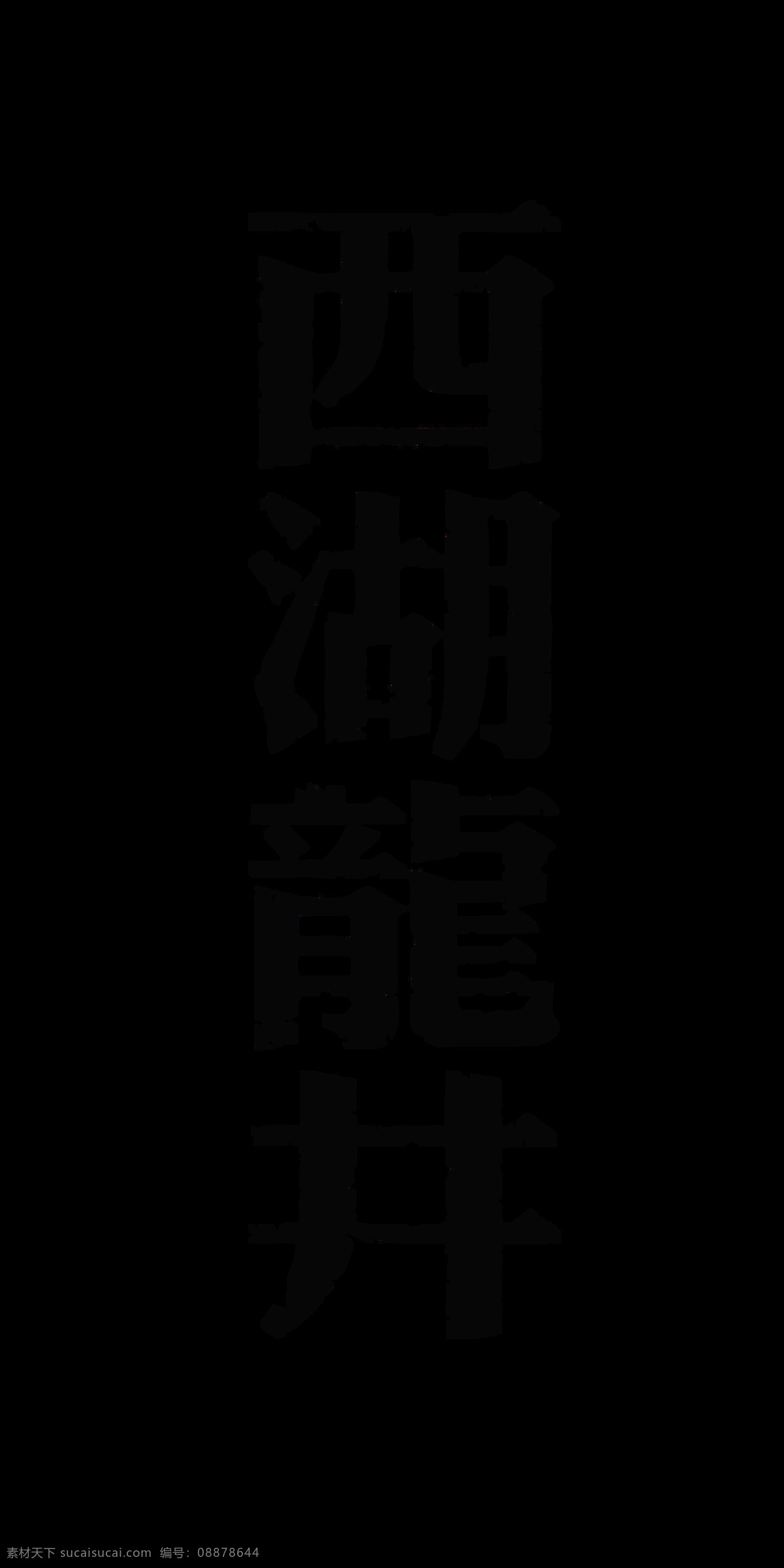西湖 龙井 竖 版 字体 艺术 字 茶叶 茶艺 广告 宣传 促销 西湖龙井 艺术字 竖版字体 海报