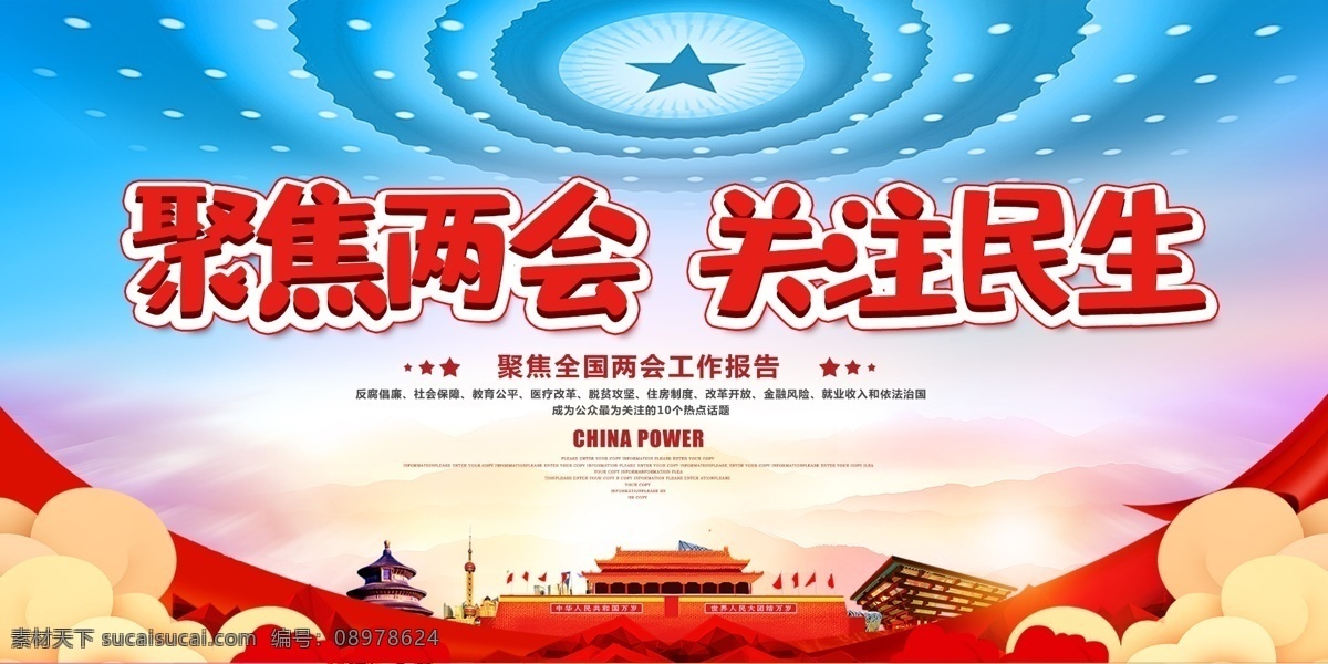 2019两会 全国两会 聚焦两会 关注两会 两会精神 两会海报 两会宣传 两会展板 两会背景 两会报告 解读两会 两会内容 两会专题 两会热点