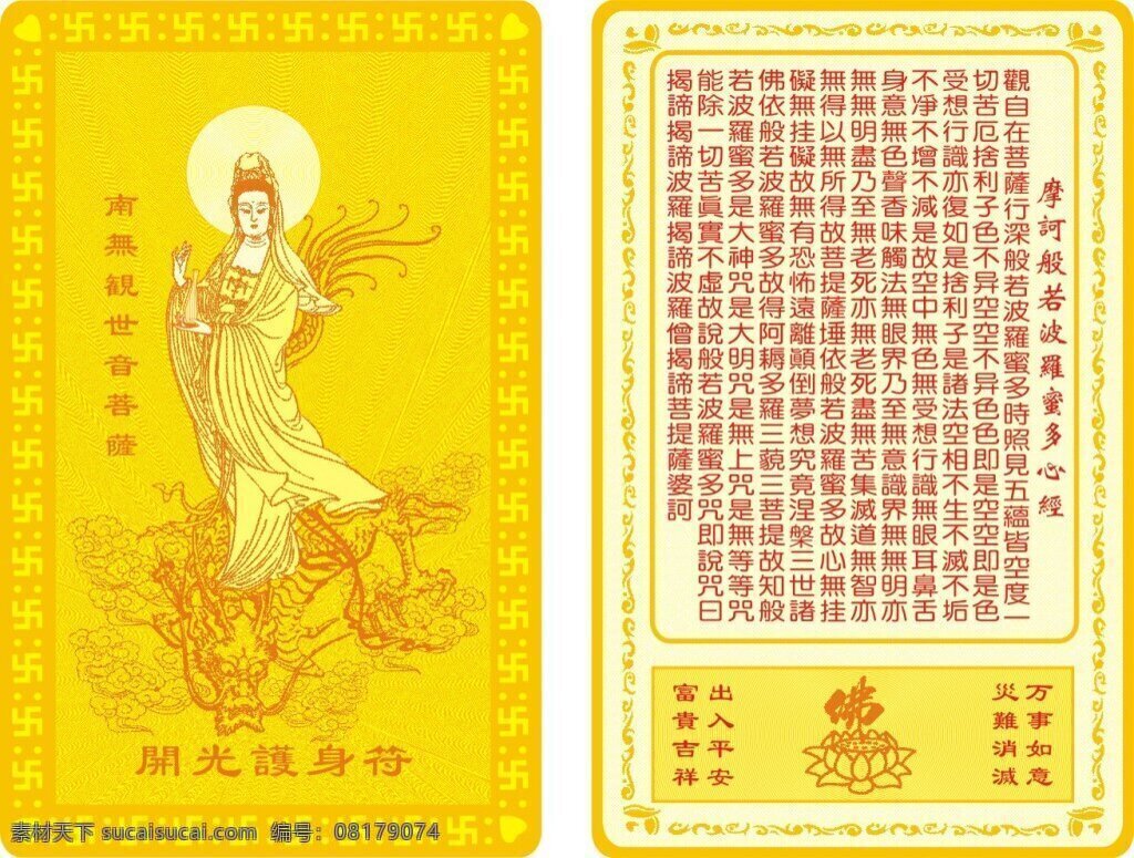 佛卡护身符 佛卡 护身符 观音 金属卡 金卡 佛经 开光