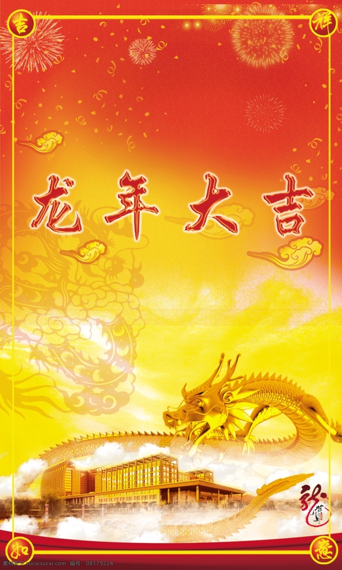 龙年 大吉 龙年大吉 喜庆背景 新年快乐 原创设计 原创展板