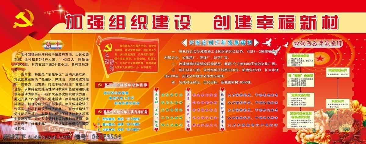 党建底图 党建素材 党建展板 党旗 广告设计模板 华表 基层组织 建设 展板 牡丹 模板下载 乡镇 天安门 人民大会堂顶 光芒誓词 入党 四 议 两公开 流程图 年 总体 目标 主要 任务 党支部 五好 标准 党员 五 带头 纯洁 性教育 要点 展板模板 源文件 部队党建展板