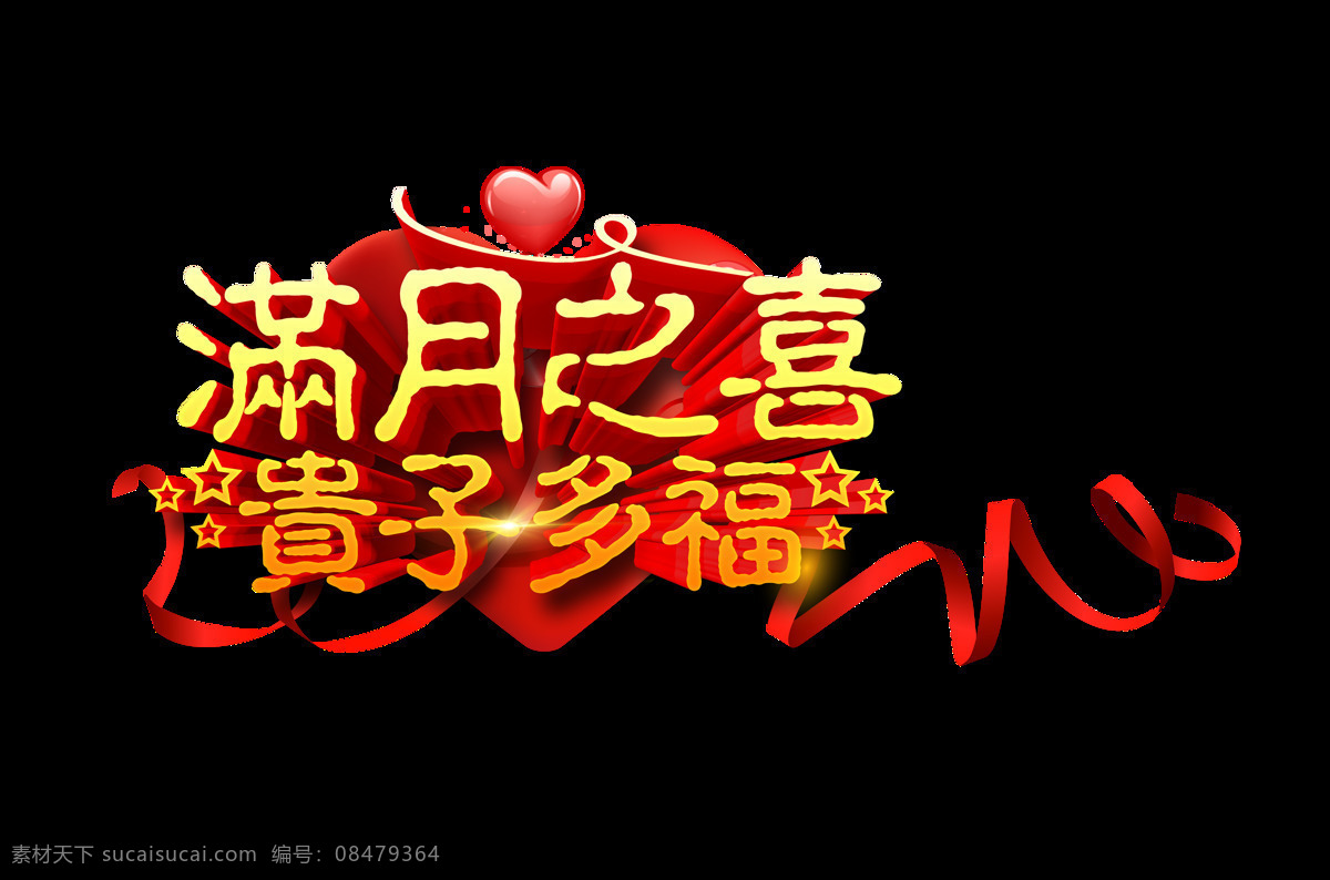 满月 喜 贵子 多福 艺术 字 字体 元素 满月之喜 贵子多福 艺术字 海报 免抠图