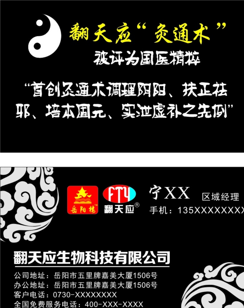 翻天 应 生物科技 名片 翻天应 有限公司 科技公司名片 名片卡片