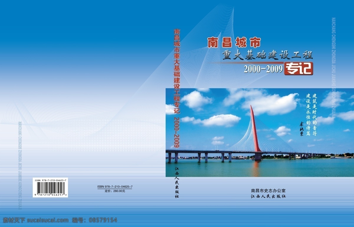 动感线条 封面 封面设计 工程建设 广告设计模板 画册封面 画册设计 桥 南昌 城市 重大 基础 建设工程 专 记 城市建设工程 英雄大桥 书 书封面 专记 源文件 其他画册封面