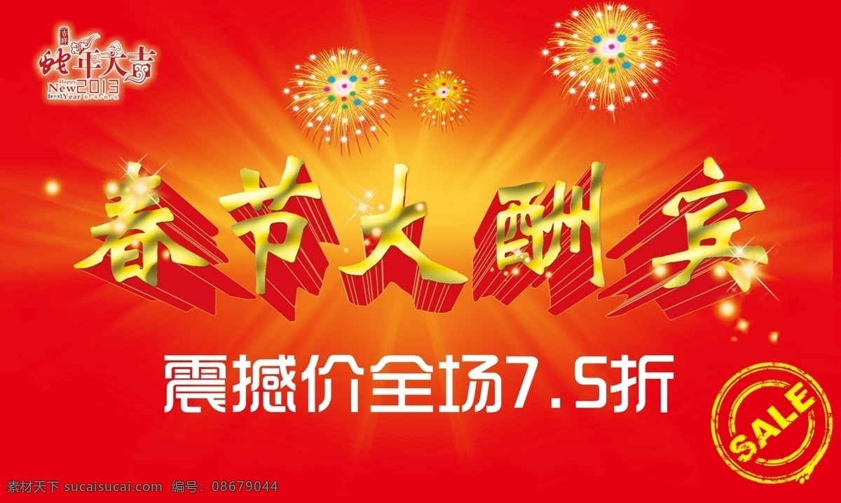 春节 大酬宾 sale 春节大酬宾 光点 节日素材 亮点 星点 烟花 源文件 2015羊年
