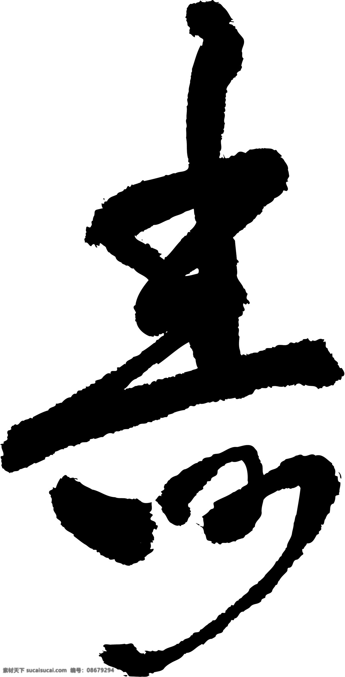 寿免费下载 广告字 毛笔字 书法字体 艺术字 寿 矢量图