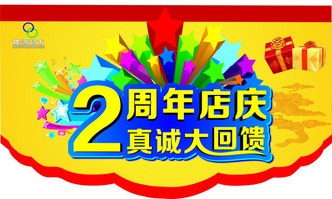 店 庆 周年 2周年店庆 超市 店庆 造型牌 真诚大回馈 矢量图