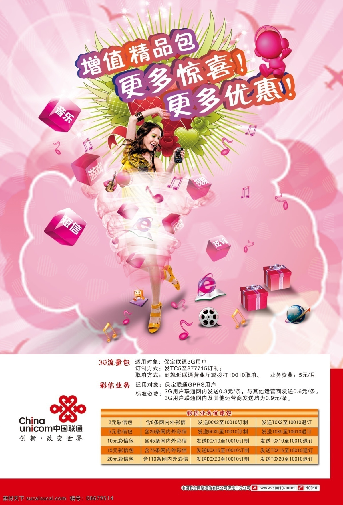 飞机 光线 广告设计模板 海鸥 欢乐 快乐 礼品 联通 增值 精品 包 中国联通 增值业务 增值业务精品 音乐小人 少女 手拿手机 舞动 跳舞 音符 小地球 旋风 源文件 其他海报设计