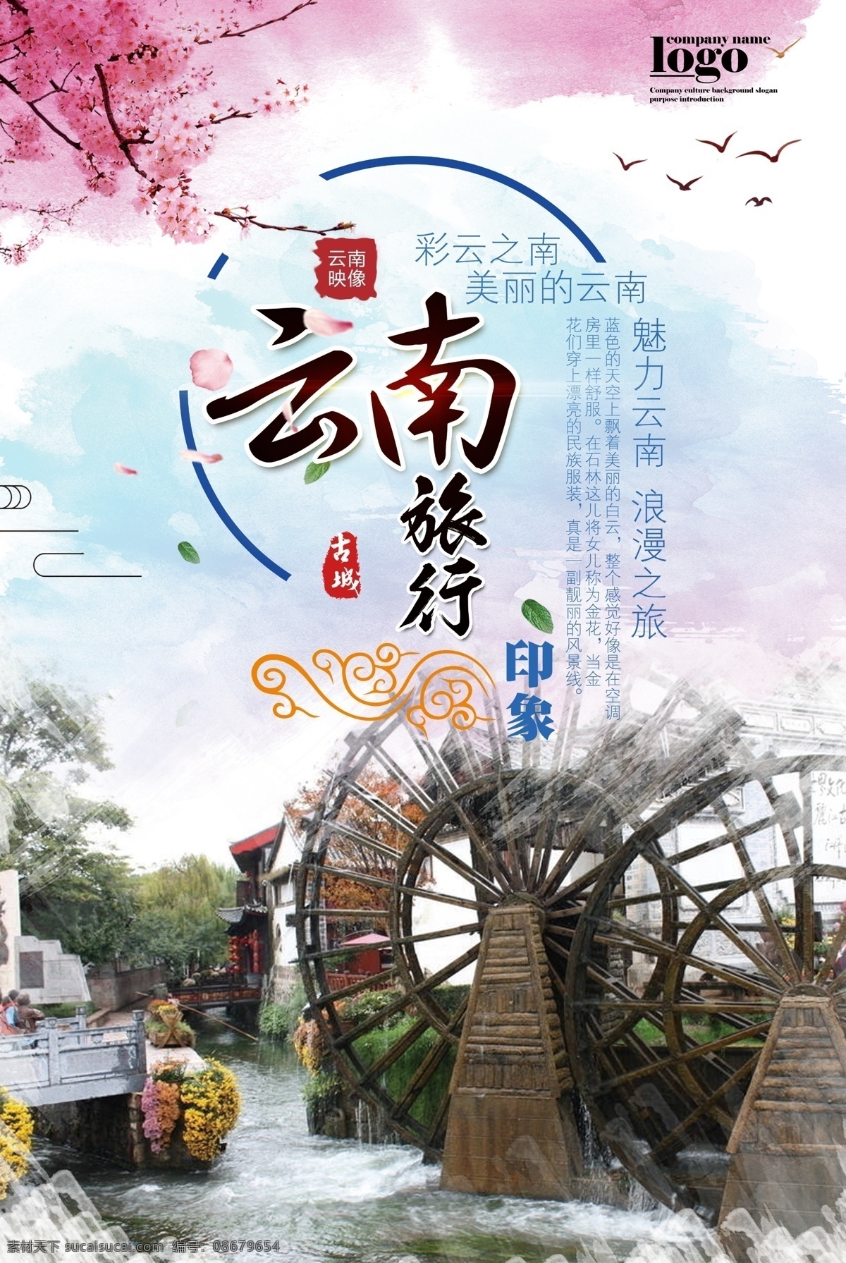 云南旅游 旅游海报 彩云之南 云南印象 魅力云南 浪漫旅行 美丽云南 分层