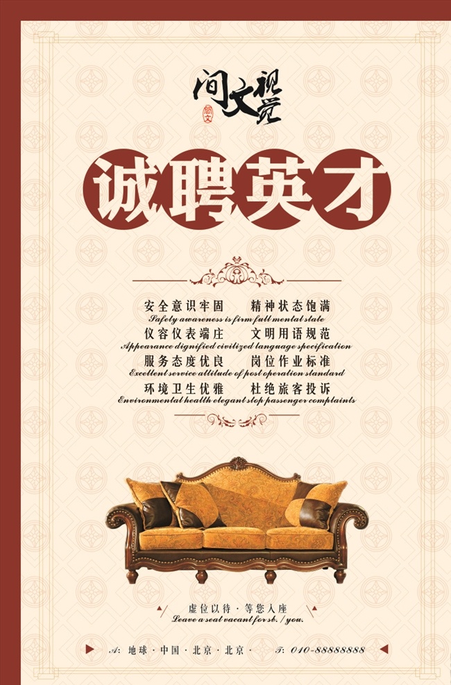 公司招聘 沙发 家具招聘 企业招聘 招聘海报 海报