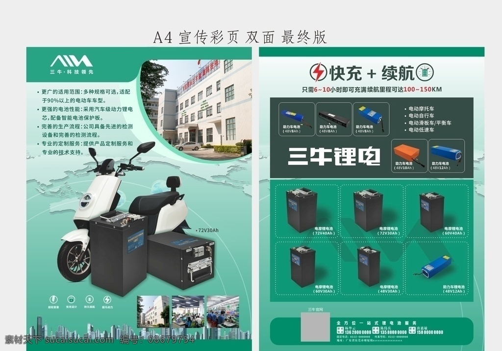电动车 电池 绿色 商务 简约 宣传单 几何 三牛电池 公司宣传