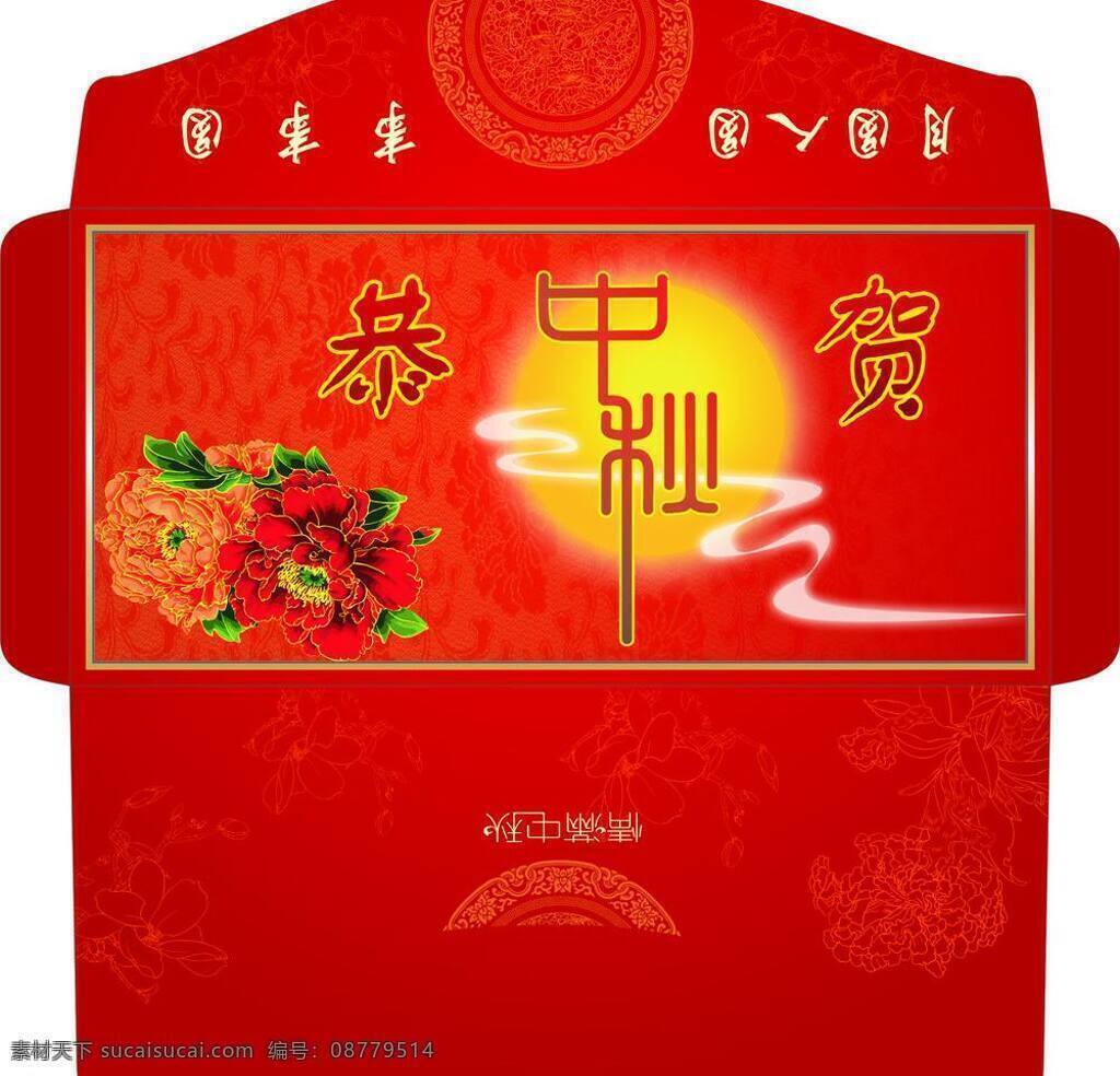 中秋节 红包 包装设计 中秋节红包 矢量 psd源文件 请柬请帖