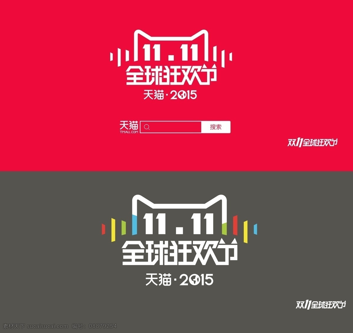 天猫 2015 双 全球 狂欢节 logo 天猫2015 双11 全球狂欢节 双十 双11来了 双十一 双11活动 光棍节 1111设计 红色