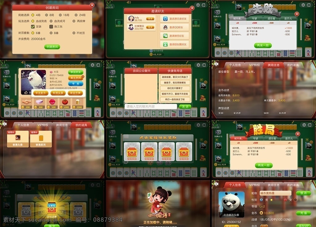 游戏 手游 麻将 四川麻将 道具 抽奖 比赛 胜利 失败 商城 金币 熊猫 卡通 礼包 徽章 按钮 游戏系列 分层