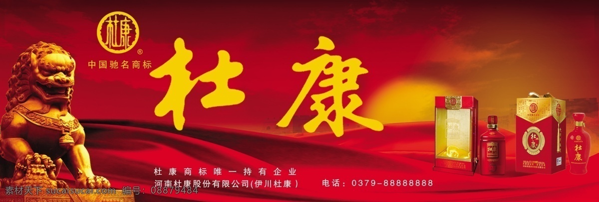杜康 酒业 横幅 广告 海报 杜康酒业 驰名商标 企业文化 股份有限公司 横幅广告 海报宣传 杜康宣传广告 分层素材 psd素材 红色