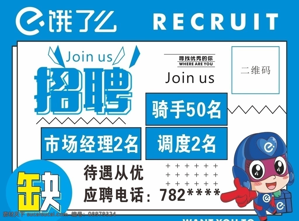 饿 骑手 配送 箱 招聘 广告 饿了么 招聘海报 骑手招聘 缺人 蓝色底图