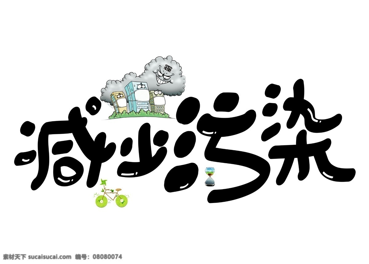 千 库 原创 减少 污染 黑色 卡通 创意 艺术 字 减少污染 艺术字设计 千库原创