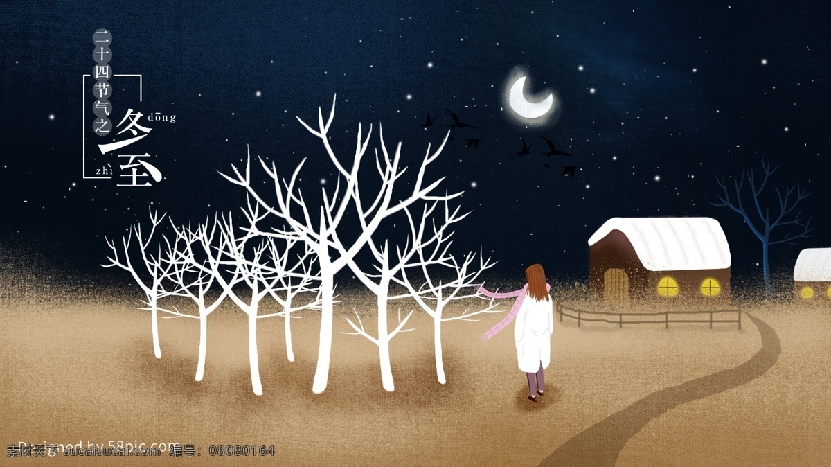 原创 二十四节气 冬至 夜晚 唯美 插画 月亮 树木 房屋 噪点