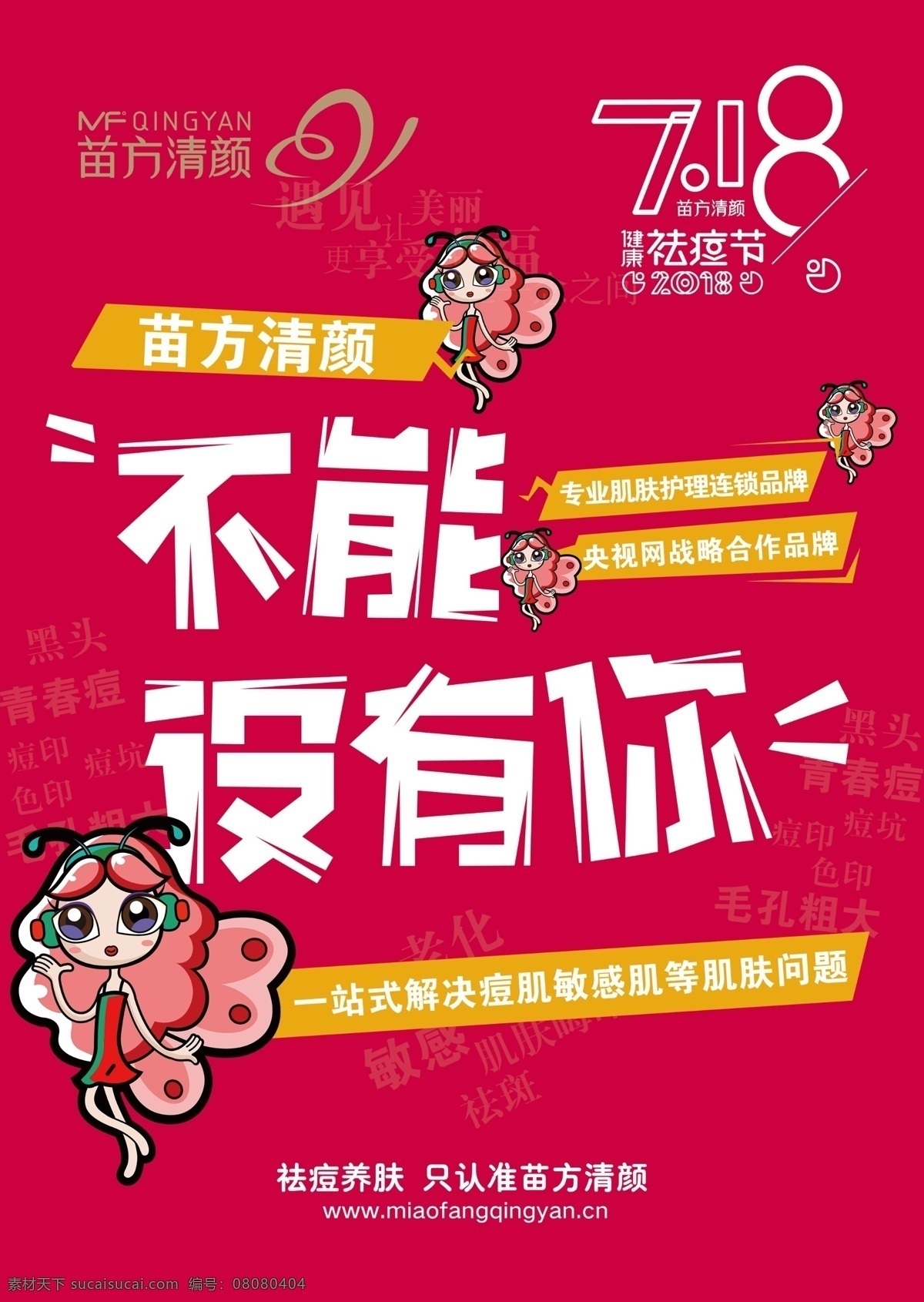 苗 方 清 颜 宣传单 苗方清颜 苗方清颜传单 袪痘节 不能没有你 连锁品牌 花仙子 卡通美女 袪痘传单 袪痘海报 袪痘 红色底 海报 室内 户外