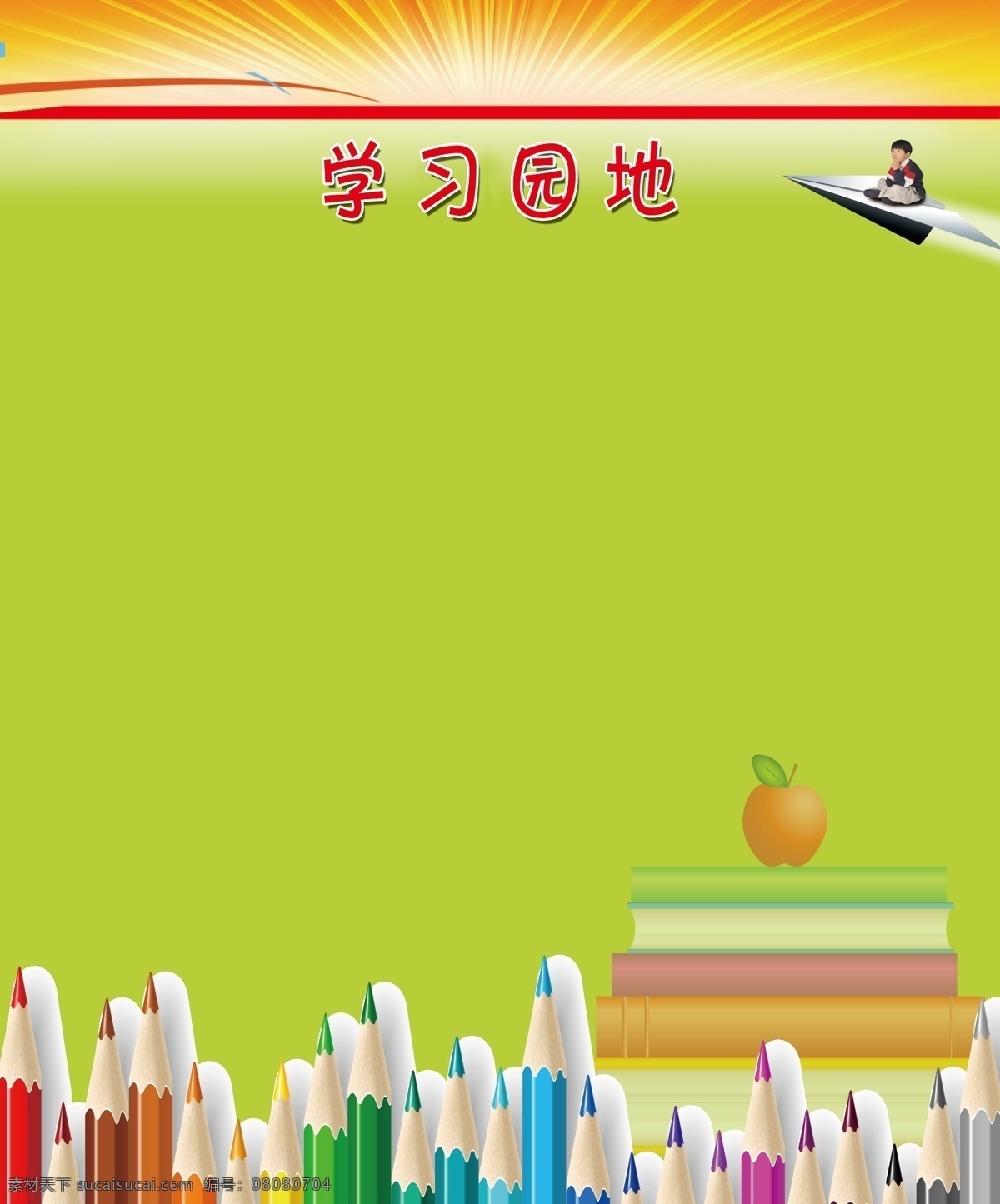 底图 分层图 广告设计模板 绿色 苹果 铅笔 书 书本 学习园地 学习 园地 圆 角条 小男孩 纸飞机 展板模板 源文件 psd源文件