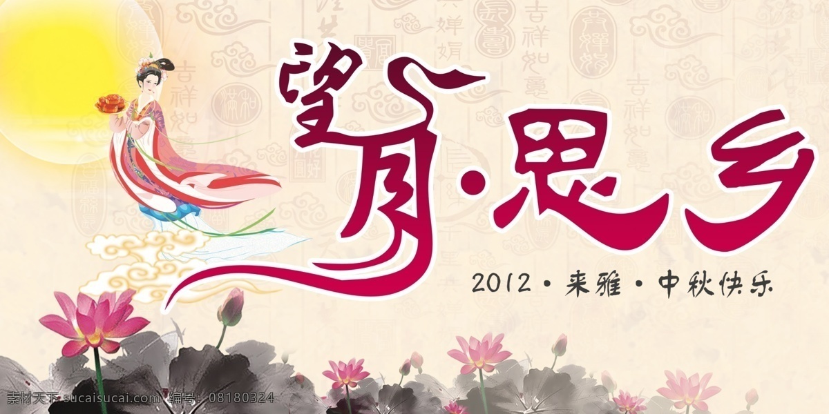 分层 嫦娥 水墨荷花 思乡 源文件 月亮 中秋 思乡素材下载 思乡模板下载 望月思乡 psd源文件