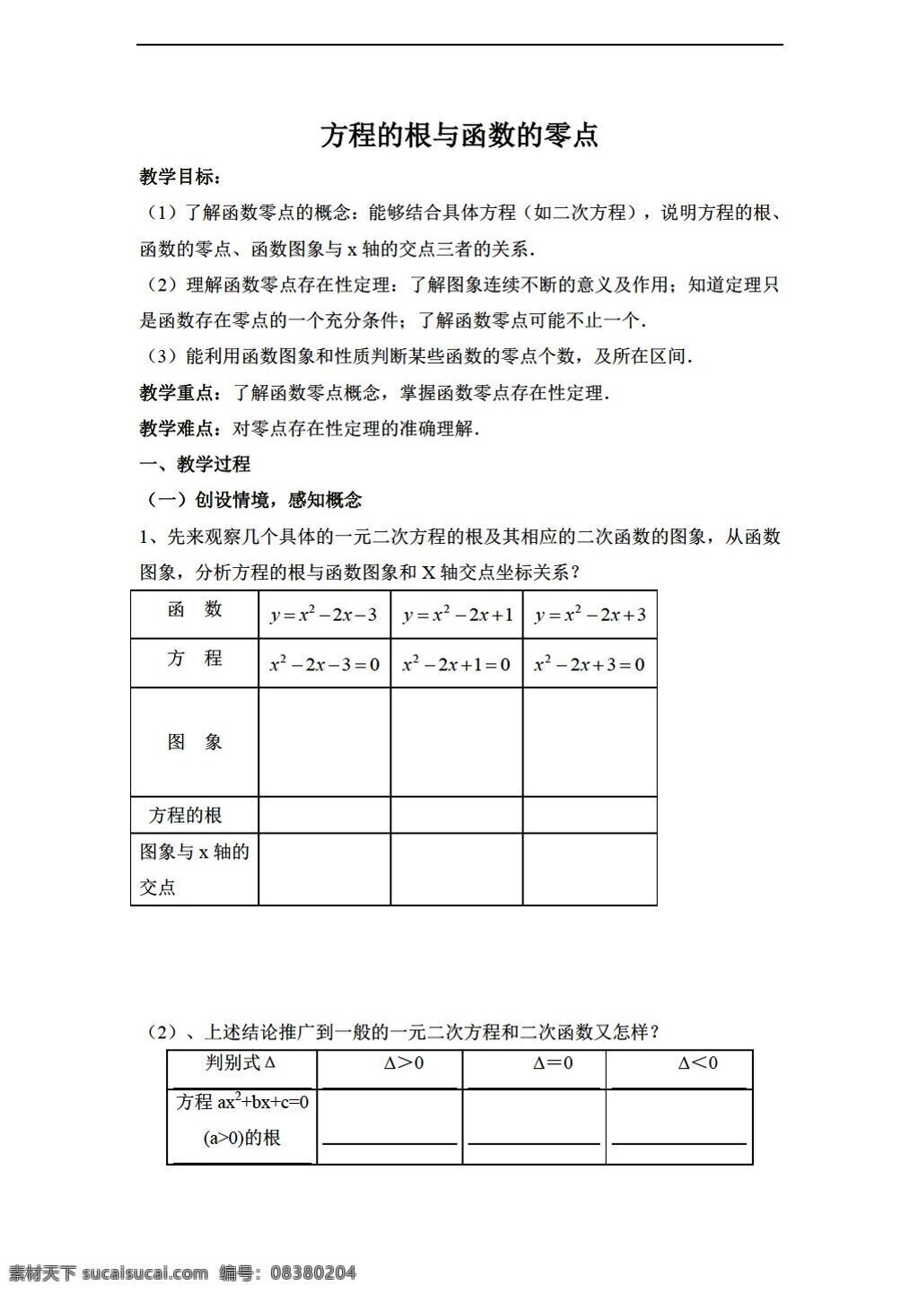 数学 人教 新 课 标 a 版 方程 根 函数 零点 教学设计 必修1 教案