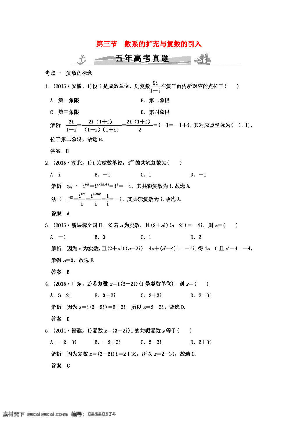 数学 人教 版 高考 真题 分类 汇编 2016 届 复习 第五章 第三节 系 扩充 复数 引入 理全国通用 高考专区 人教版 试卷