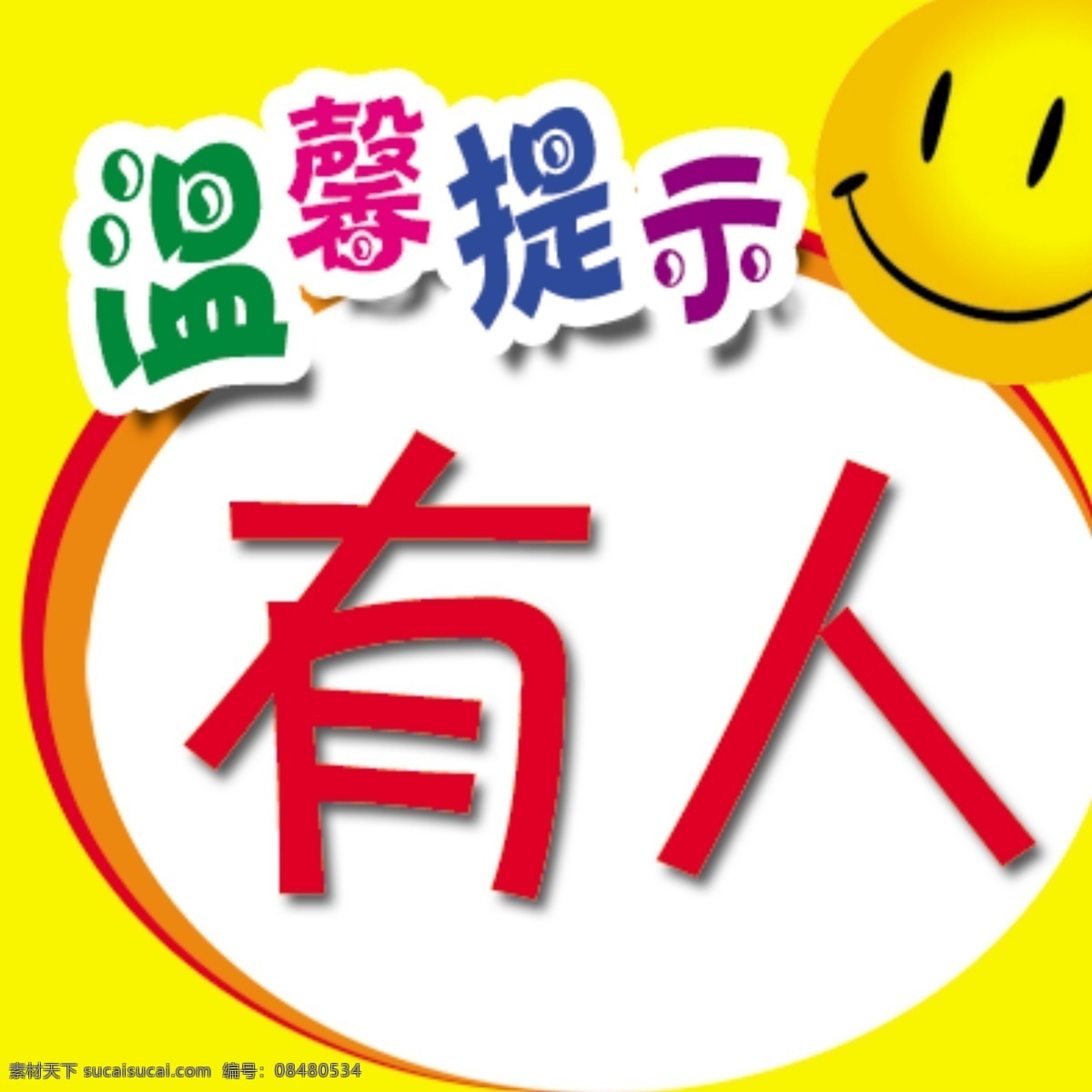 店铺温馨提示 店铺 温馨提示 有人 黄色 标签 笑脸 室内广告设计