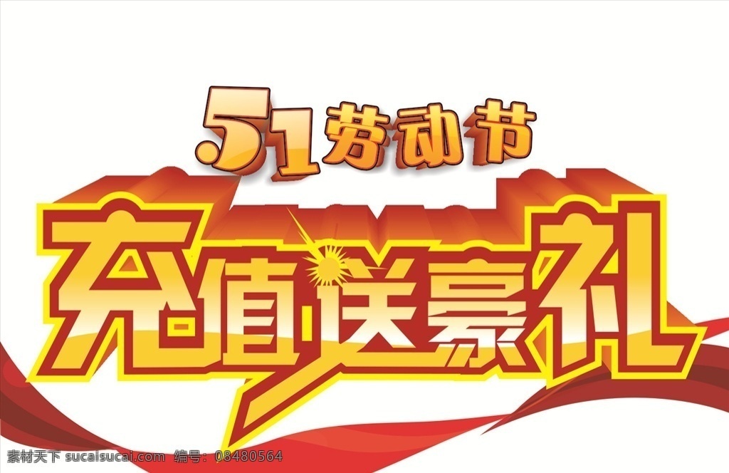 充值送好礼 充值送豪礼 豪礼 充值 充值字体 送
