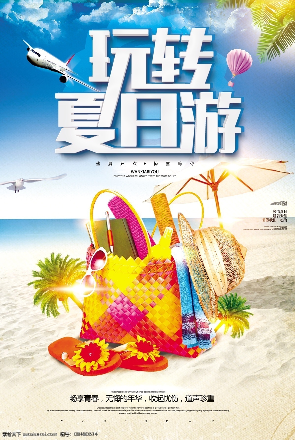 蓝色 时尚 玩 转 夏日 游 夏季 旅行 海报背景 创意海报 创意背景 时尚海报 海报 海报素材 海报模板 卡通海报 模板下载 设计创意海报 海报图片 免费 免费模板 免费素材 平面素材 玩转夏日 时尚夏季