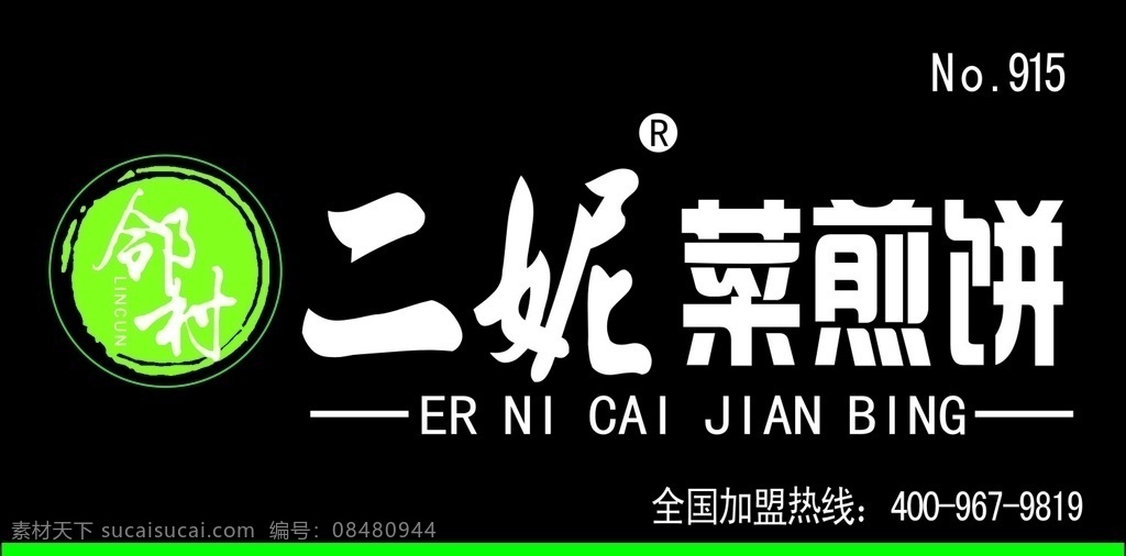 二 妮 菜 煎饼 门 头 门头 二妮菜煎饼 煎饼门头 二妮logo 邻村logo