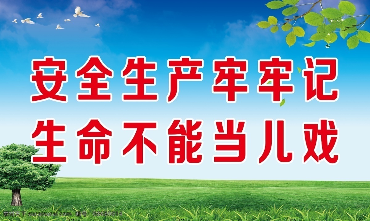 工地安全 安全标识牌 工地安全广告 施工安全 施工安全展板 安全生产 安全生产展板 安全生产标语 安全生产海报 安全展板 工地施工安全 建筑工地安全 建筑安全 安全图 工地安全标语 施工安全标语 安全挂图 工地安全宣传 安全生产图 工地 工人安全 工人 平安 蓝天白云 蓝天草地 分层