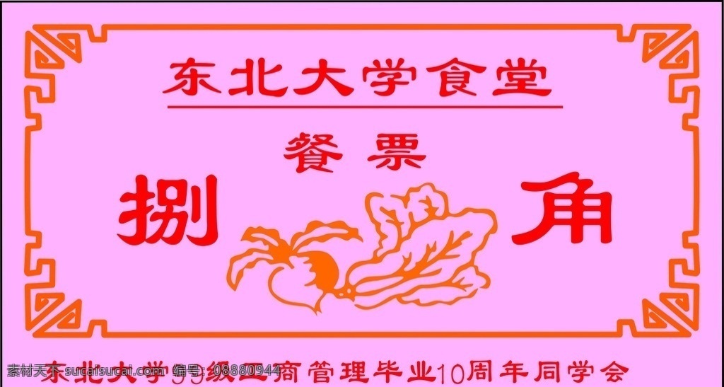 食堂餐票 餐票 饭票 食堂 同学会 东北大学 名片卡片
