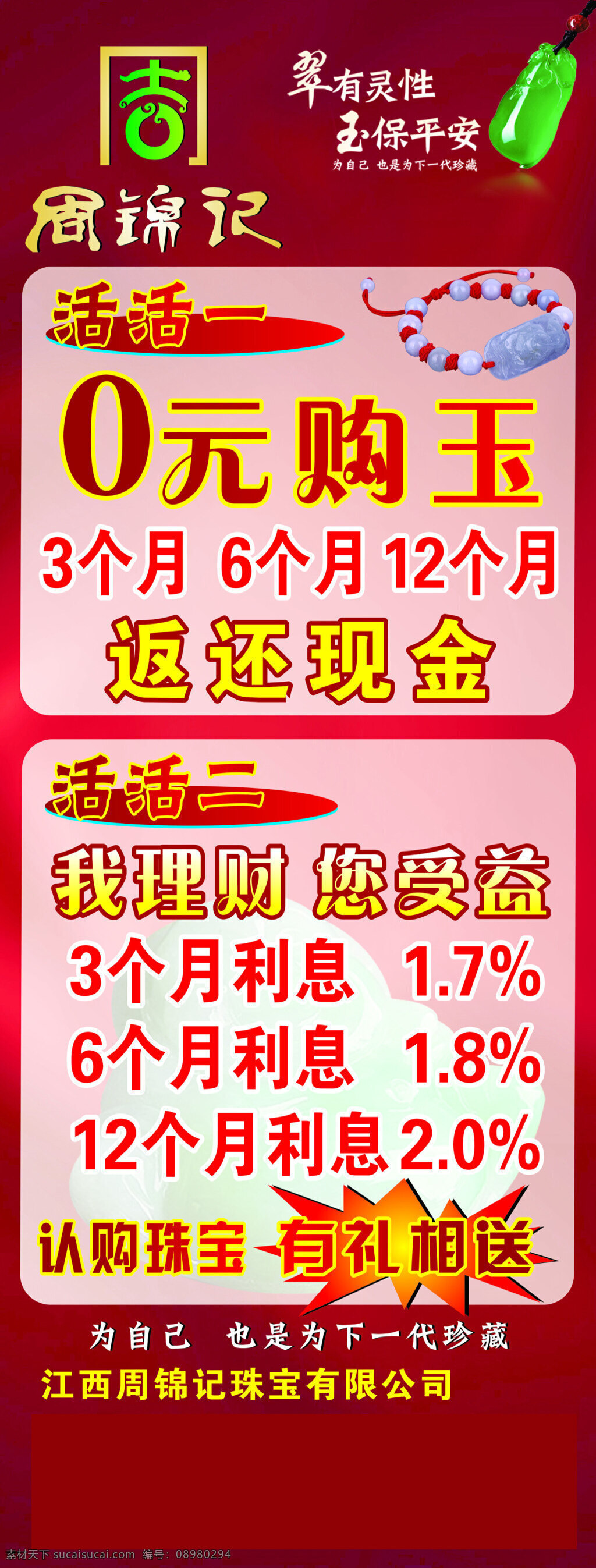 周 锦记 活动 x 展架 o元购玉 翡翠玉 理财 红色