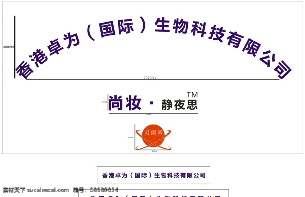 公司背景墙 公司logo 香港卓为 尚庄 静夜思 生物科技 有限公司 菜单菜谱
