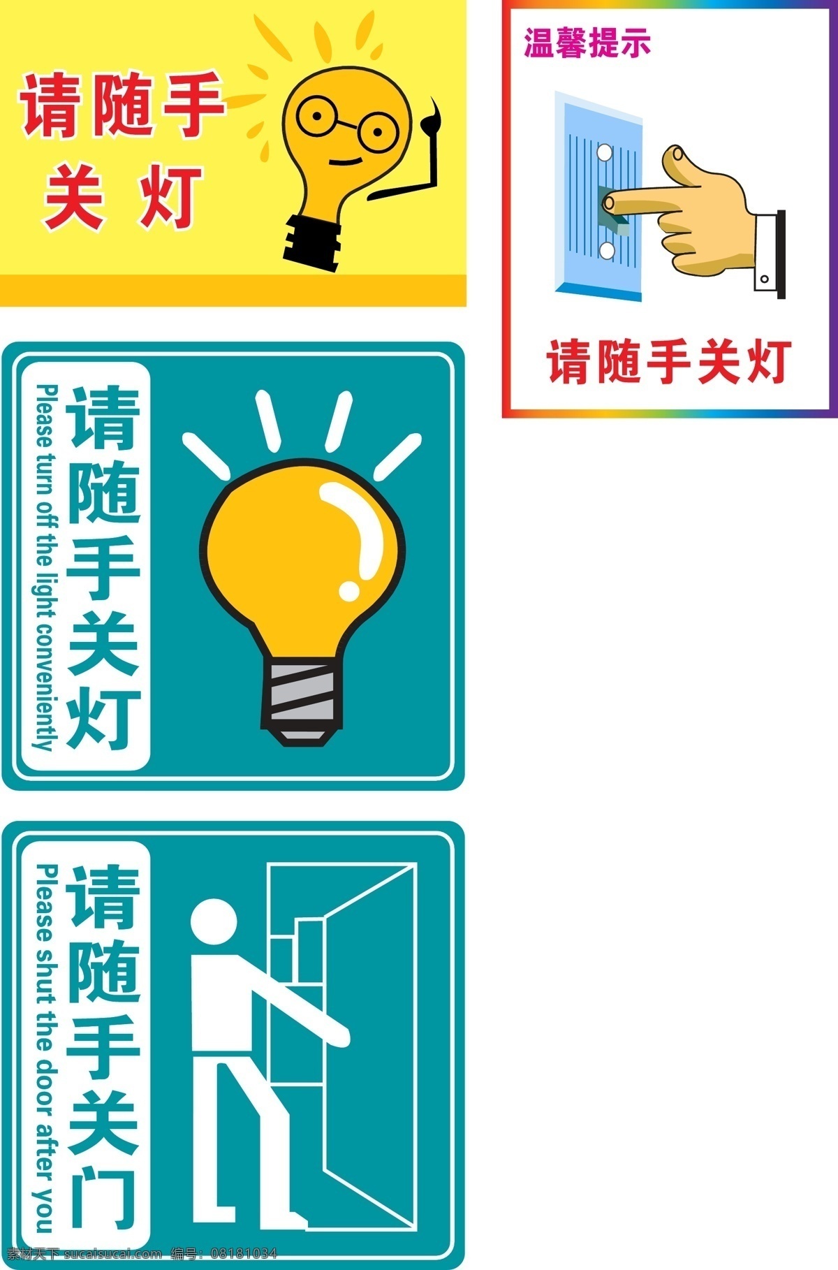 请随手关灯 请随手关门 小标识 公共标识标志 标识标志图标 矢量